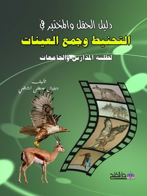 cover image of دليل الحقل والمختبر في التحنيط وجمع العينات لطلبة المدارس والجامعات